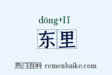 东里是什么意思的图片